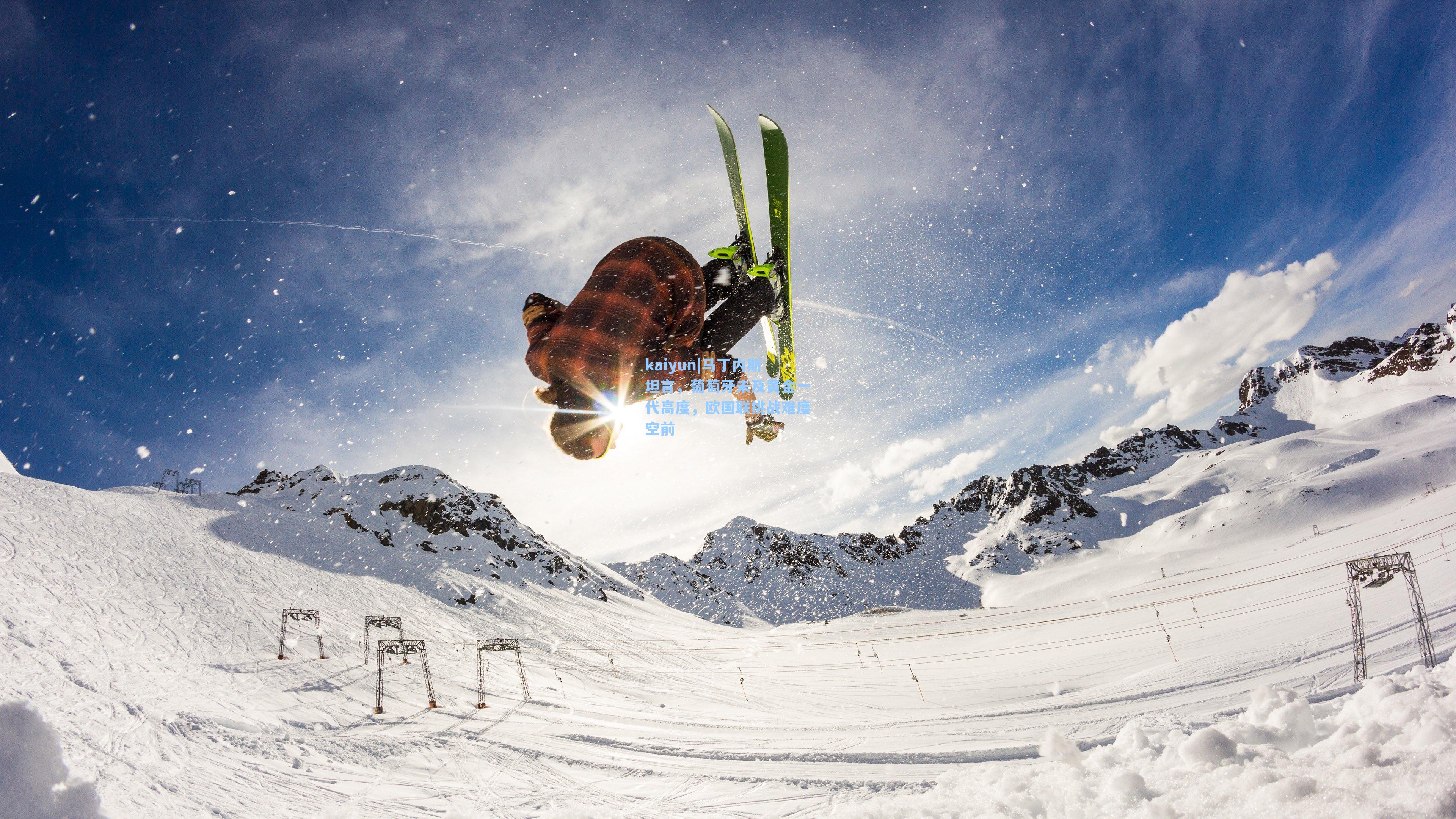 马丁内斯坦言，葡萄牙未及黄金一代高度，欧国联挑战难度空前