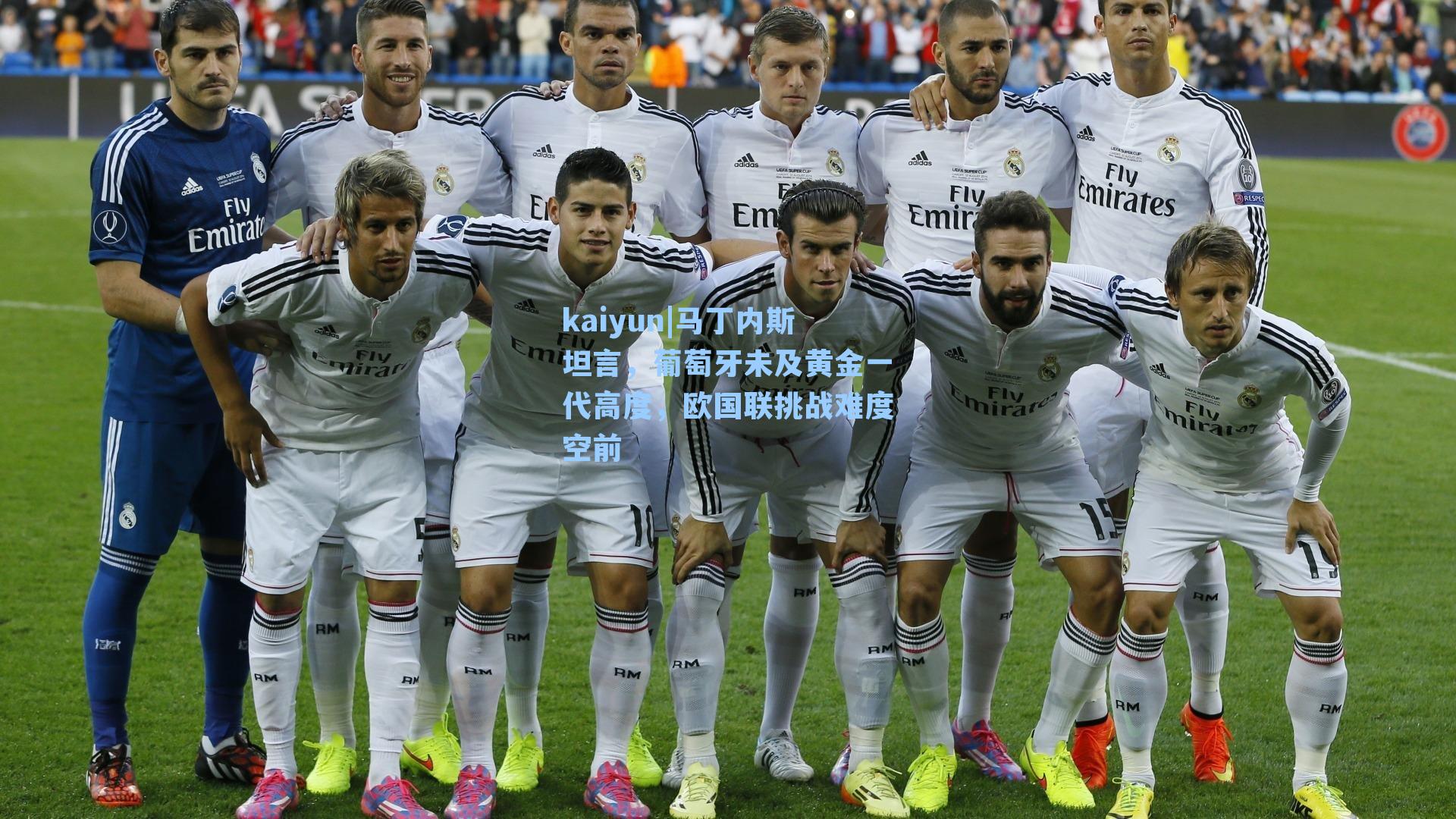 马丁内斯坦言，葡萄牙未及黄金一代高度，欧国联挑战难度空前