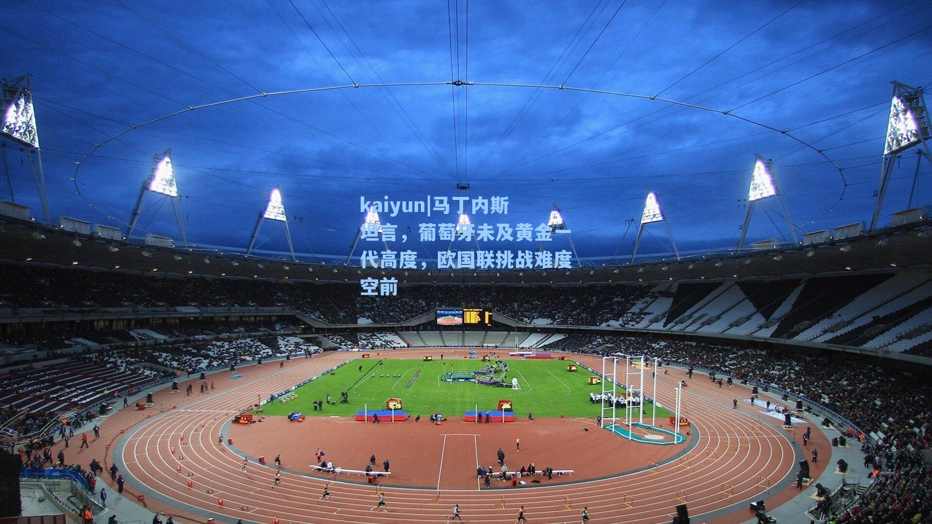 马丁内斯坦言，葡萄牙未及黄金一代高度，欧国联挑战难度空前