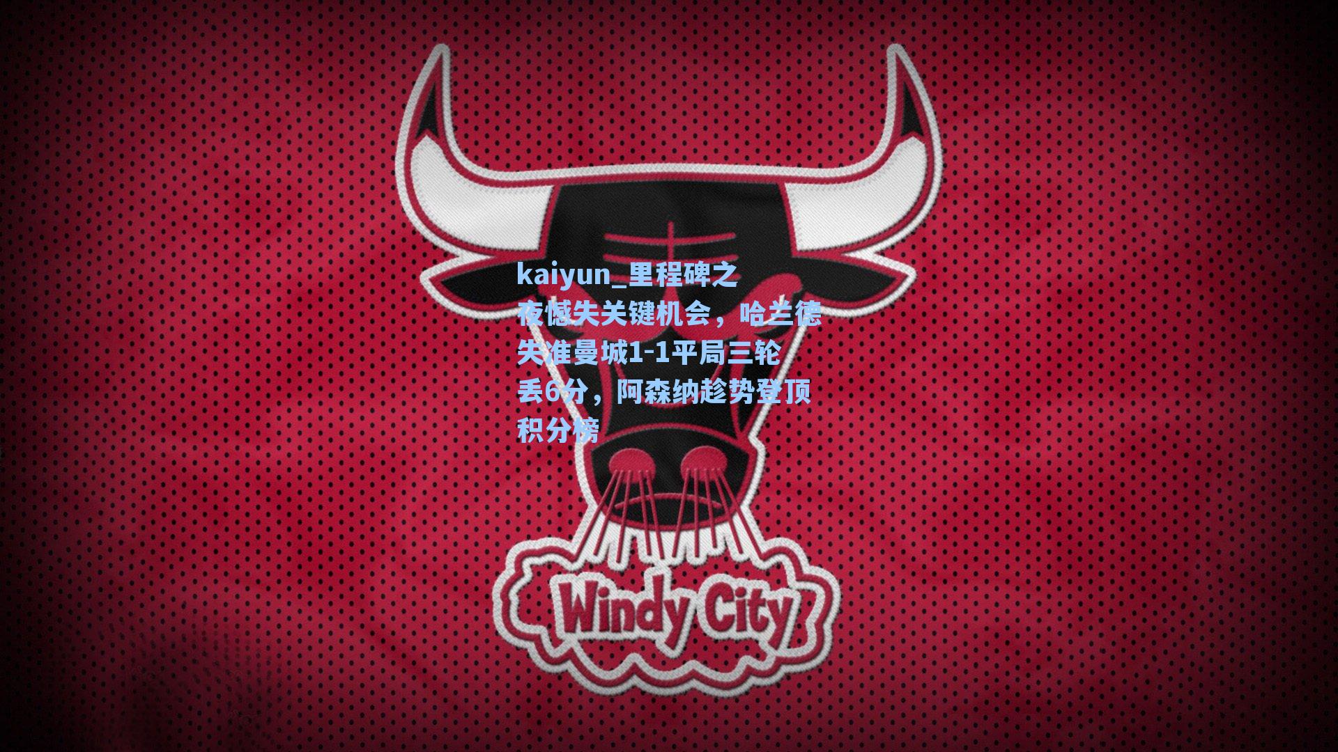 里程碑之夜憾失关键机会，哈兰德失准曼城1-1平局三轮丢6分，阿森纳趁势登顶积分榜