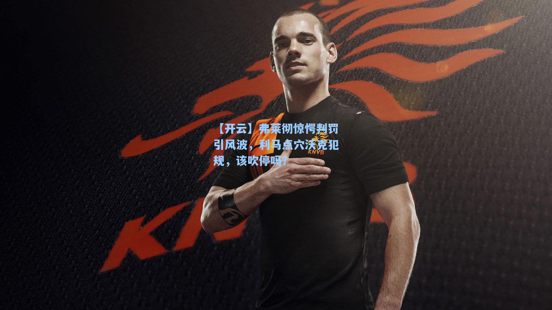 弗莱彻惊愕判罚引风波，利马点穴沃克犯规，该吹停吗？