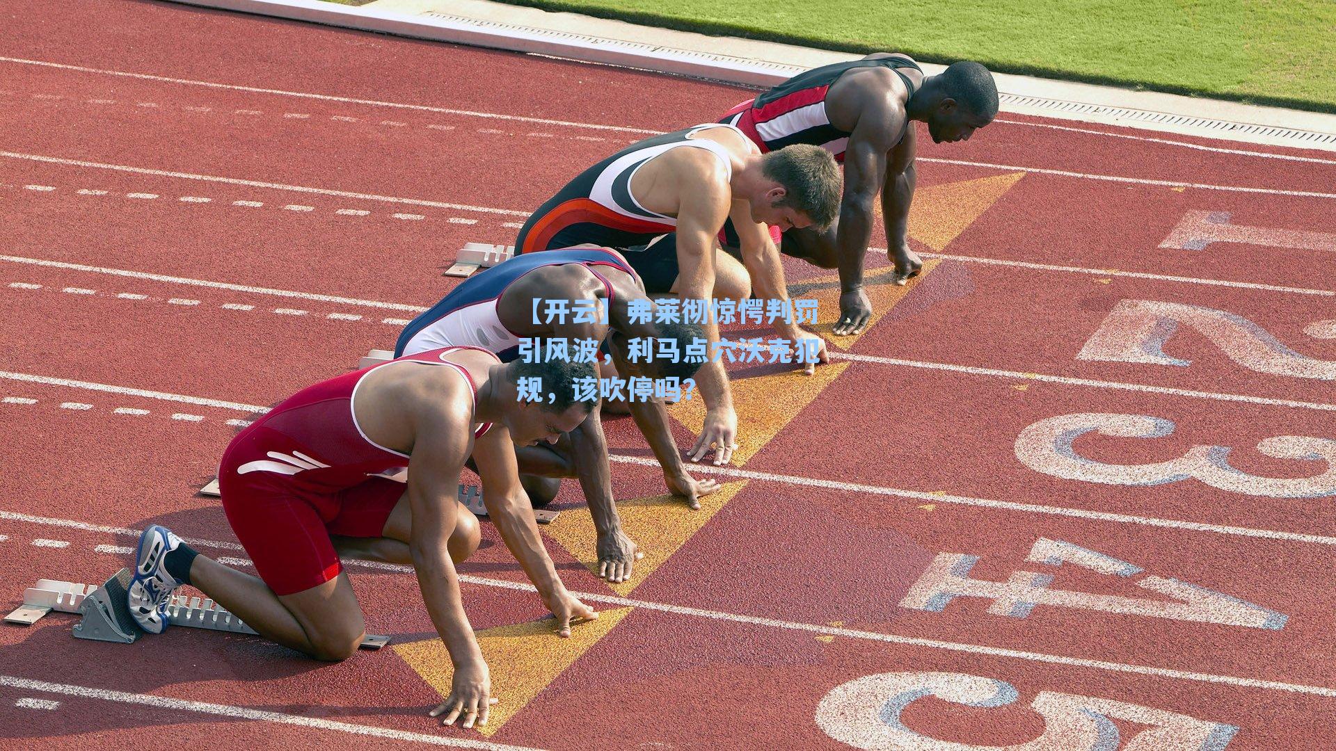 弗莱彻惊愕判罚引风波，利马点穴沃克犯规，该吹停吗？