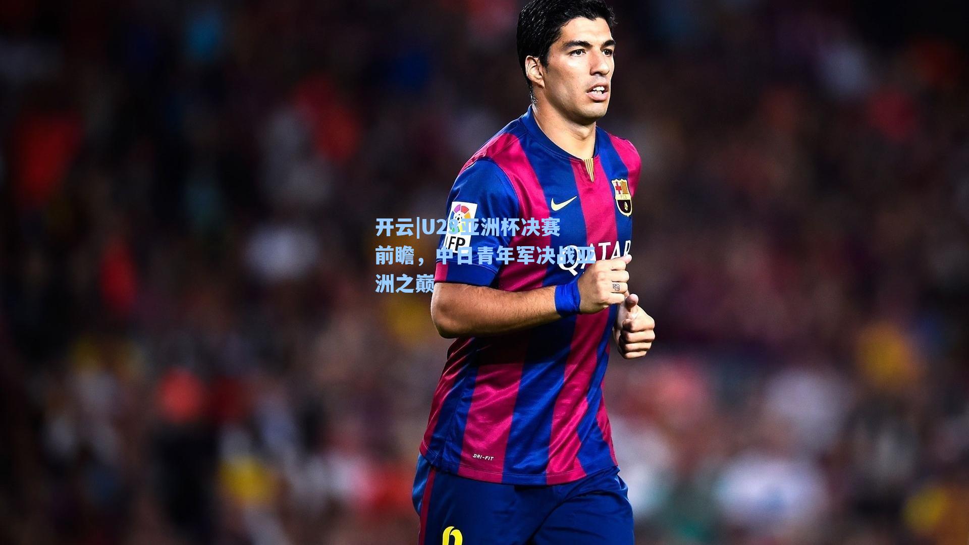 U23亚洲杯决赛前瞻，中日青年军决战亚洲之巅