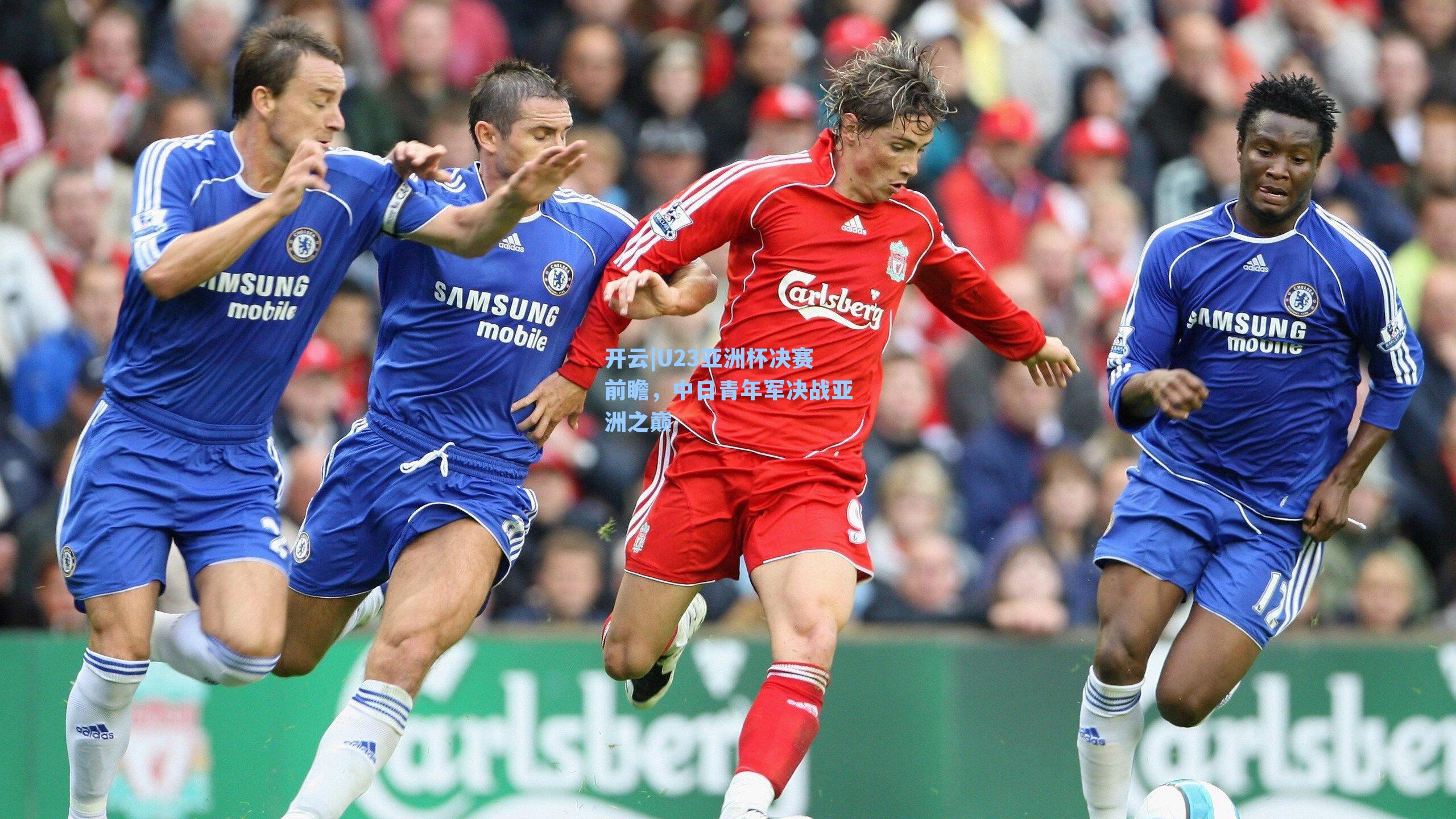 U23亚洲杯决赛前瞻，中日青年军决战亚洲之巅