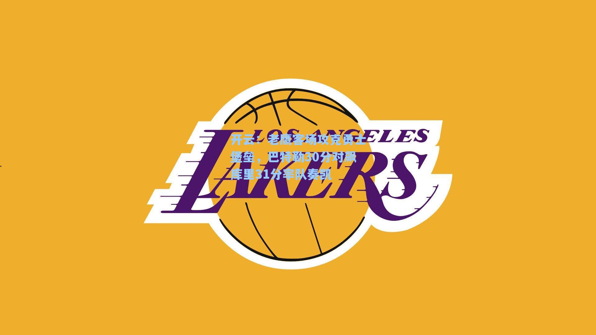 老鹰客场攻克勇士堡垒，巴特勒30分对飙库里31分率队奏凯