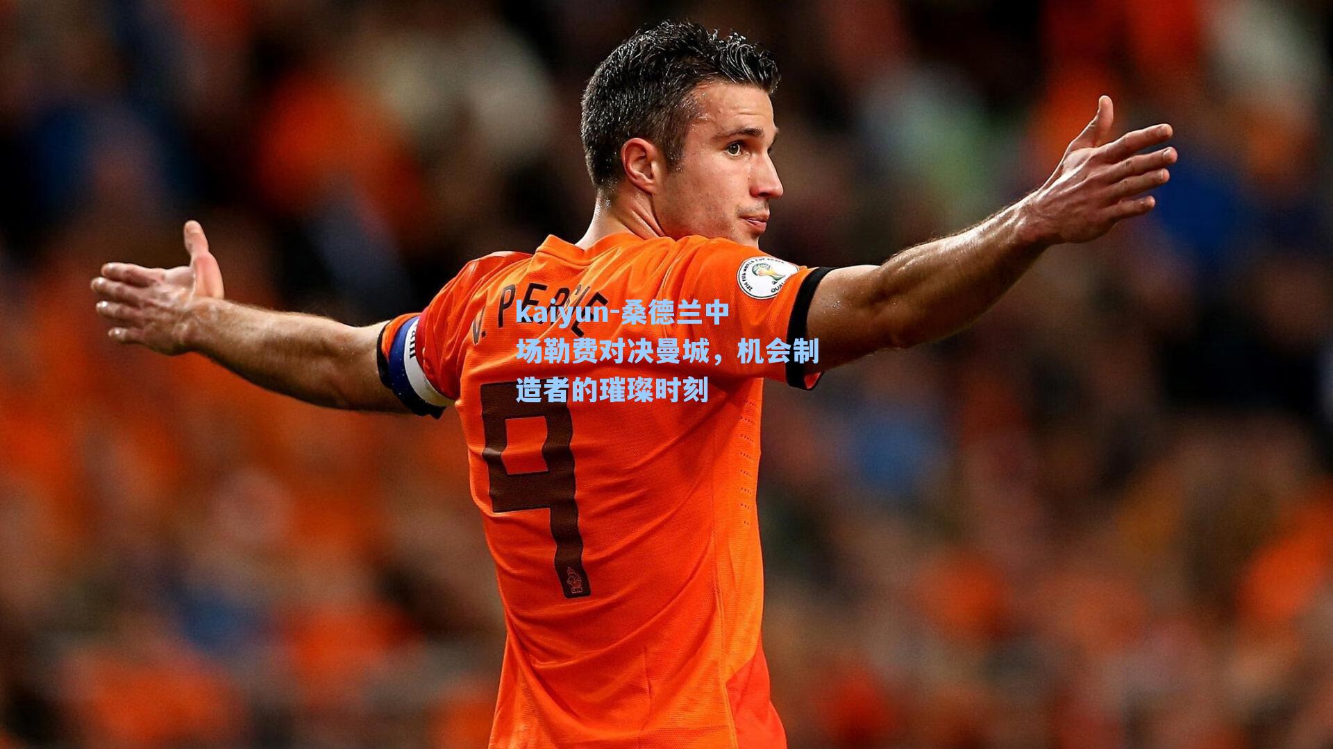 桑德兰中场勒费对决曼城，机会制造者的璀璨时刻