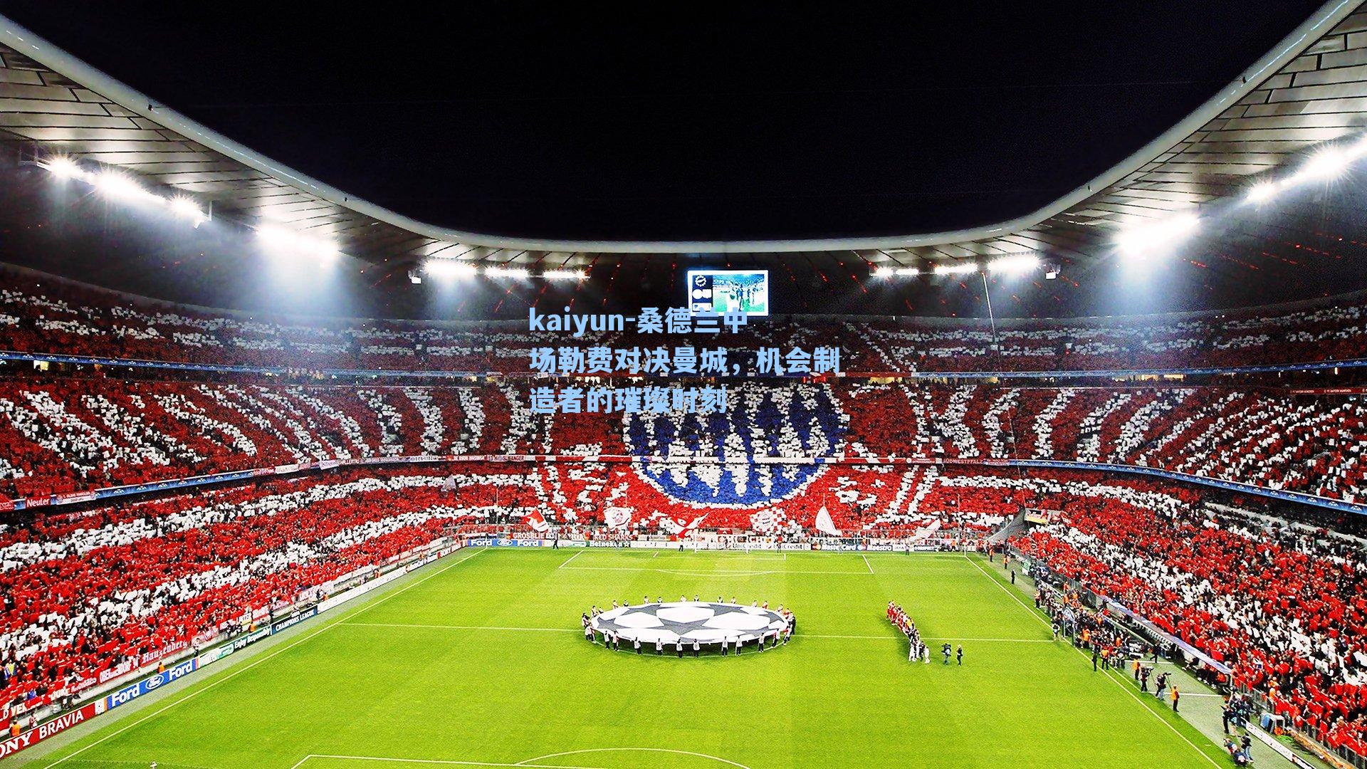 桑德兰中场勒费对决曼城，机会制造者的璀璨时刻