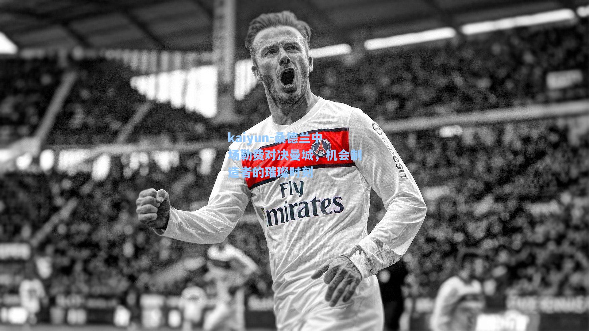 桑德兰中场勒费对决曼城，机会制造者的璀璨时刻