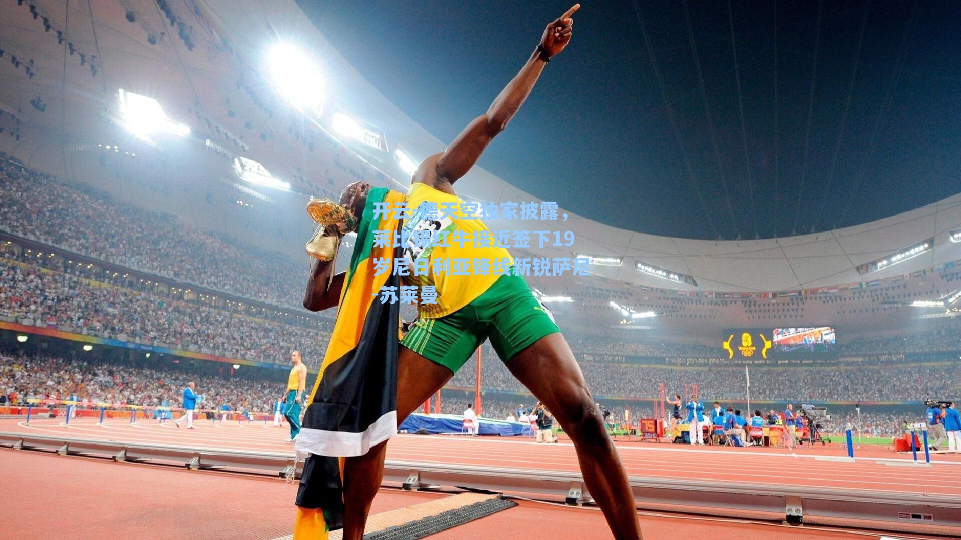 德天空独家披露，莱比锡红牛接近签下19岁尼日利亚锋线新锐萨尼-苏莱曼