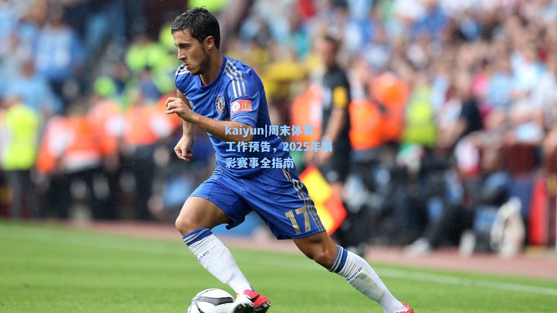周末体育工作预告，2025年精彩赛事全指南