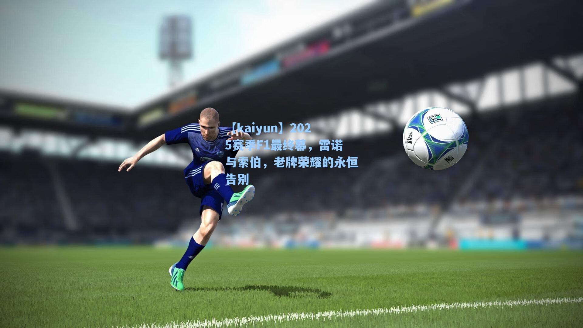 2025赛季F1最终幕，雷诺与索伯，老牌荣耀的永恒告别
