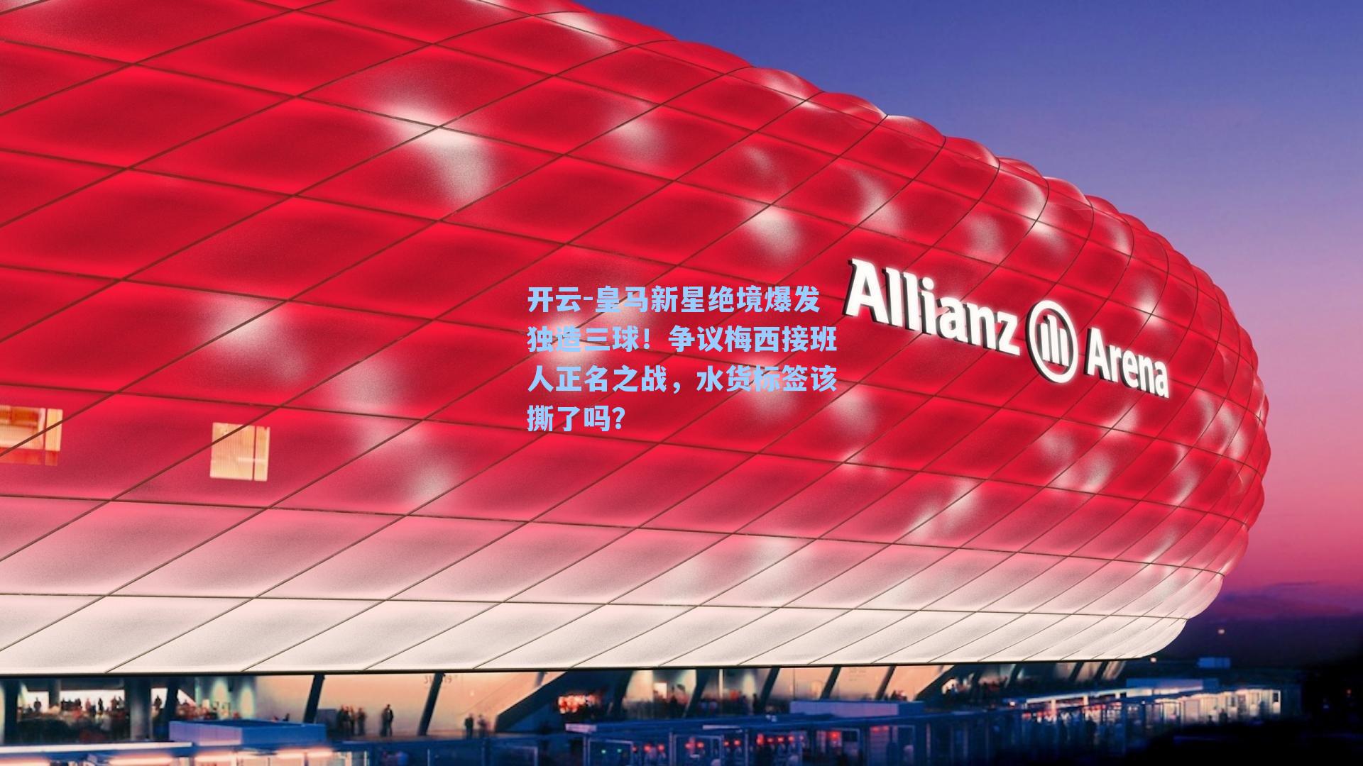 皇马新星绝境爆发独造三球！争议梅西接班人正名之战，水货标签该撕了吗？